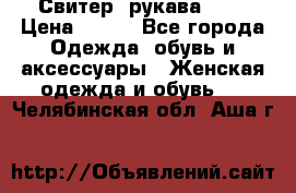 Свитер ,рукава 3/4 › Цена ­ 150 - Все города Одежда, обувь и аксессуары » Женская одежда и обувь   . Челябинская обл.,Аша г.